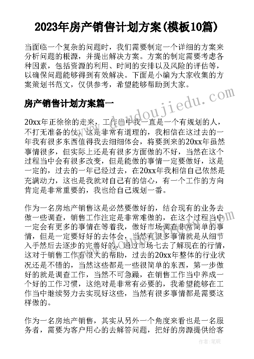 2023年房产销售计划方案(模板10篇)