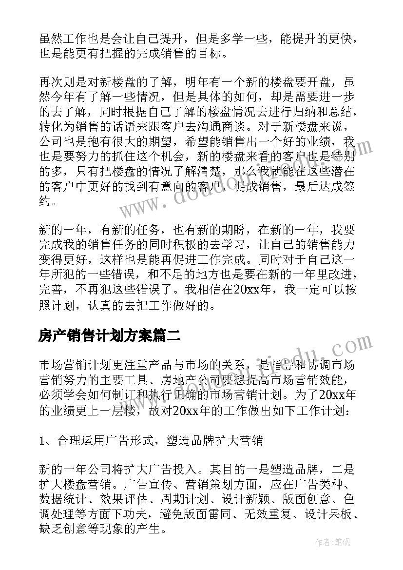 2023年房产销售计划方案(模板10篇)