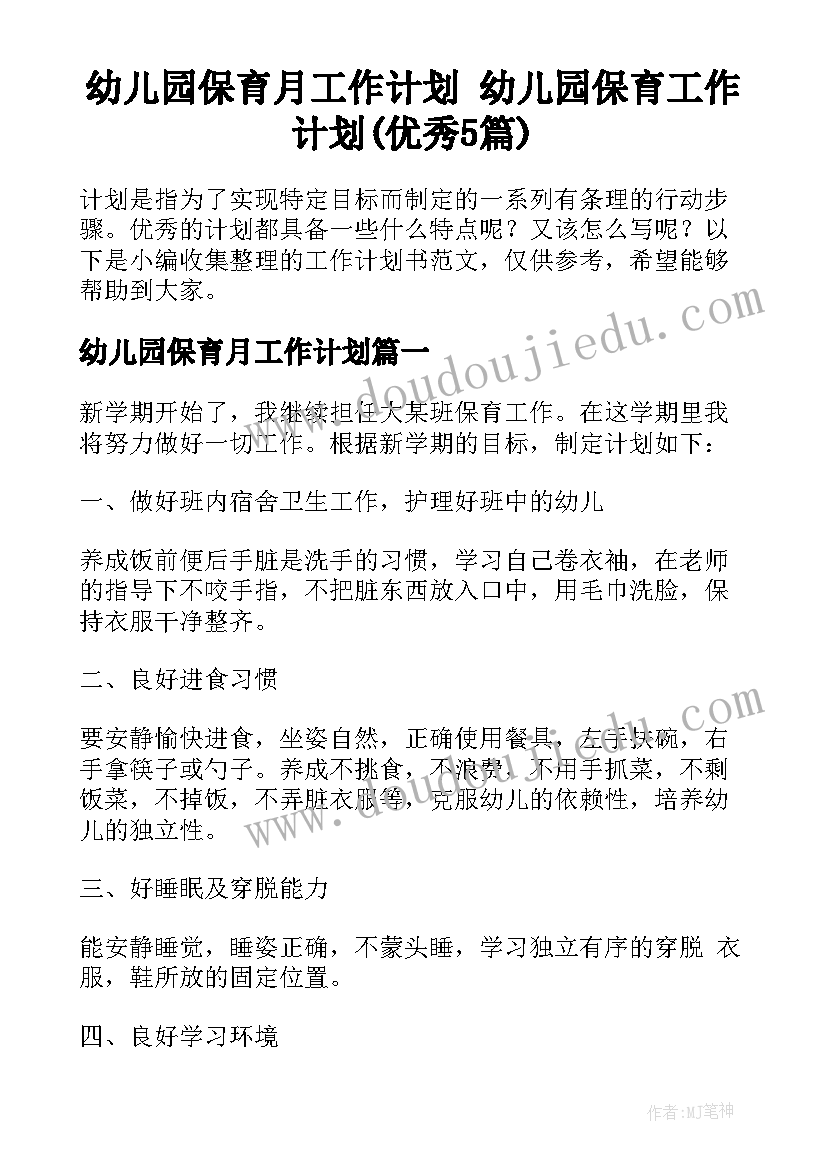 幼儿园保育月工作计划 幼儿园保育工作计划(优秀5篇)