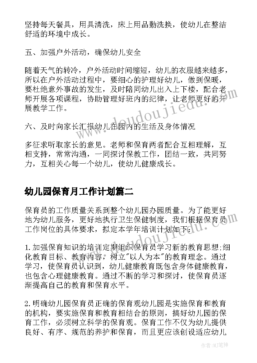 幼儿园保育月工作计划 幼儿园保育工作计划(优秀5篇)