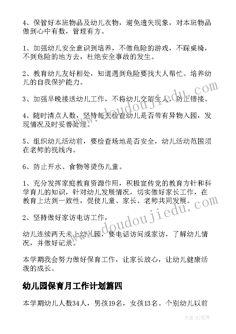 幼儿园保育月工作计划 幼儿园保育工作计划(优秀5篇)