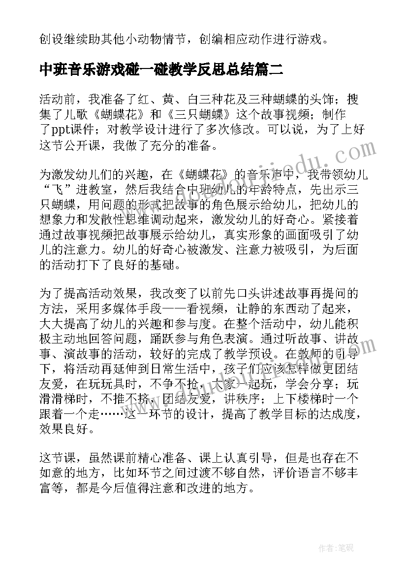 2023年中班音乐游戏碰一碰教学反思总结 中班音乐游戏教案教学反思摘果子(精选5篇)