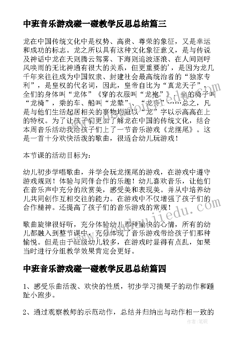 2023年中班音乐游戏碰一碰教学反思总结 中班音乐游戏教案教学反思摘果子(精选5篇)