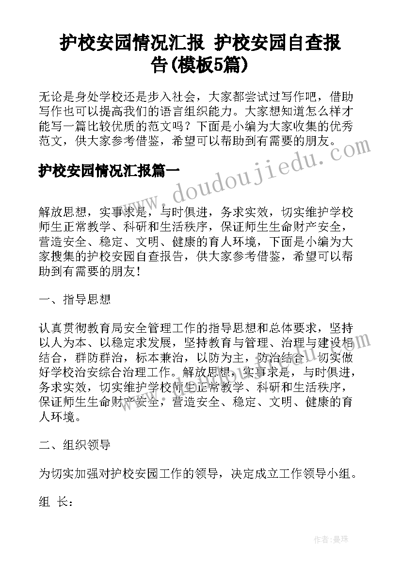 护校安园情况汇报 护校安园自查报告(模板5篇)