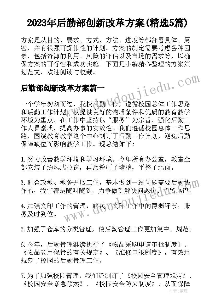 2023年后勤部创新改革方案(精选5篇)