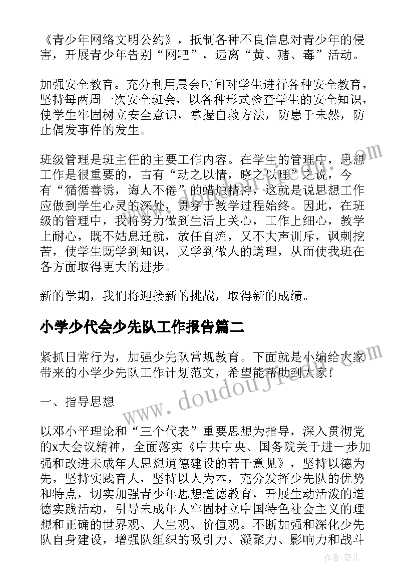 2023年小学少代会少先队工作报告 小学少先队工作计划(优质6篇)