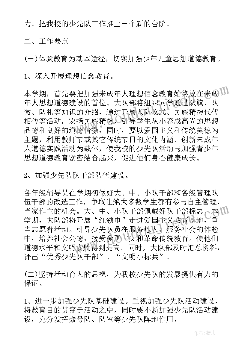 2023年小学少代会少先队工作报告 小学少先队工作计划(优质6篇)