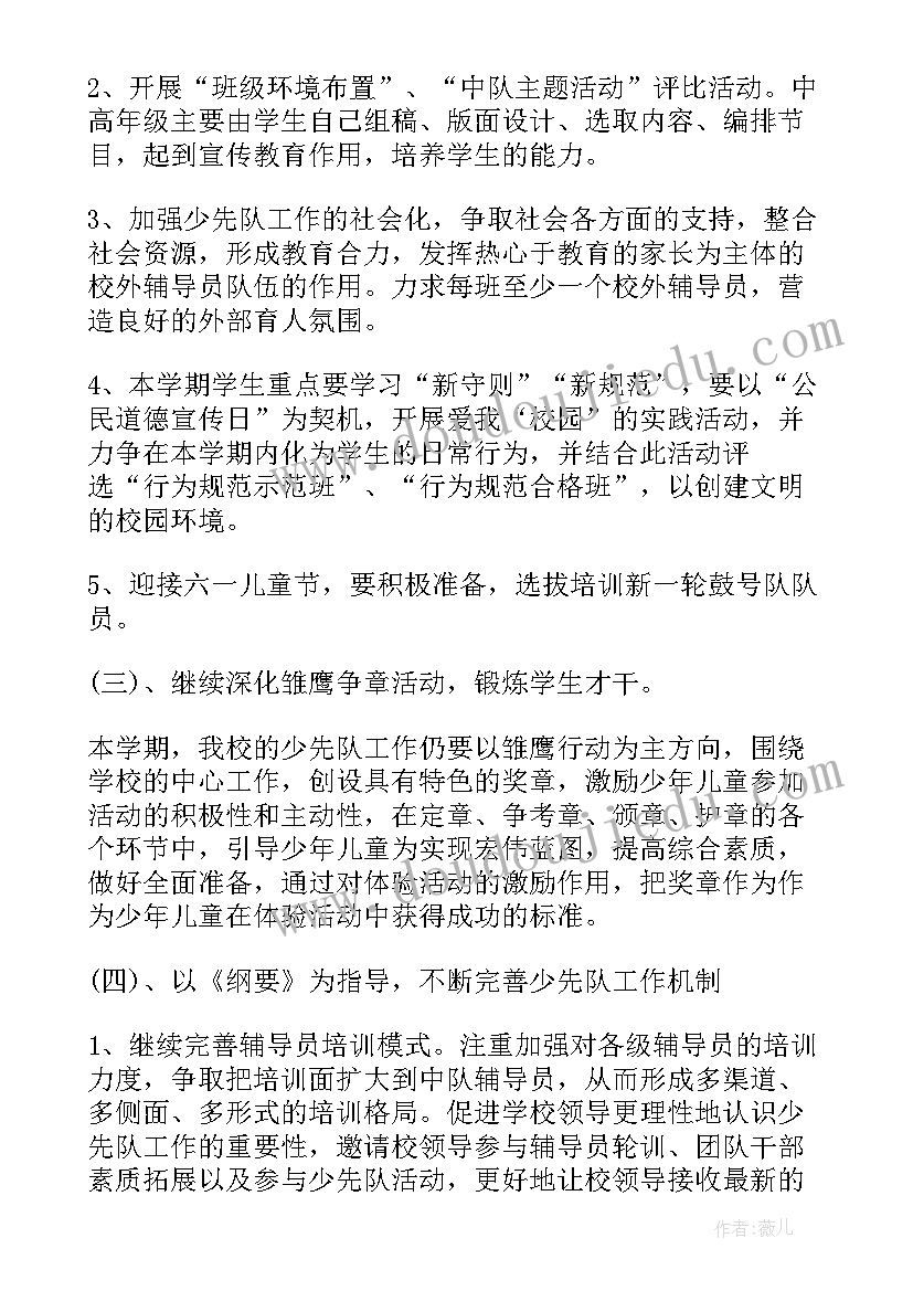 2023年小学少代会少先队工作报告 小学少先队工作计划(优质6篇)