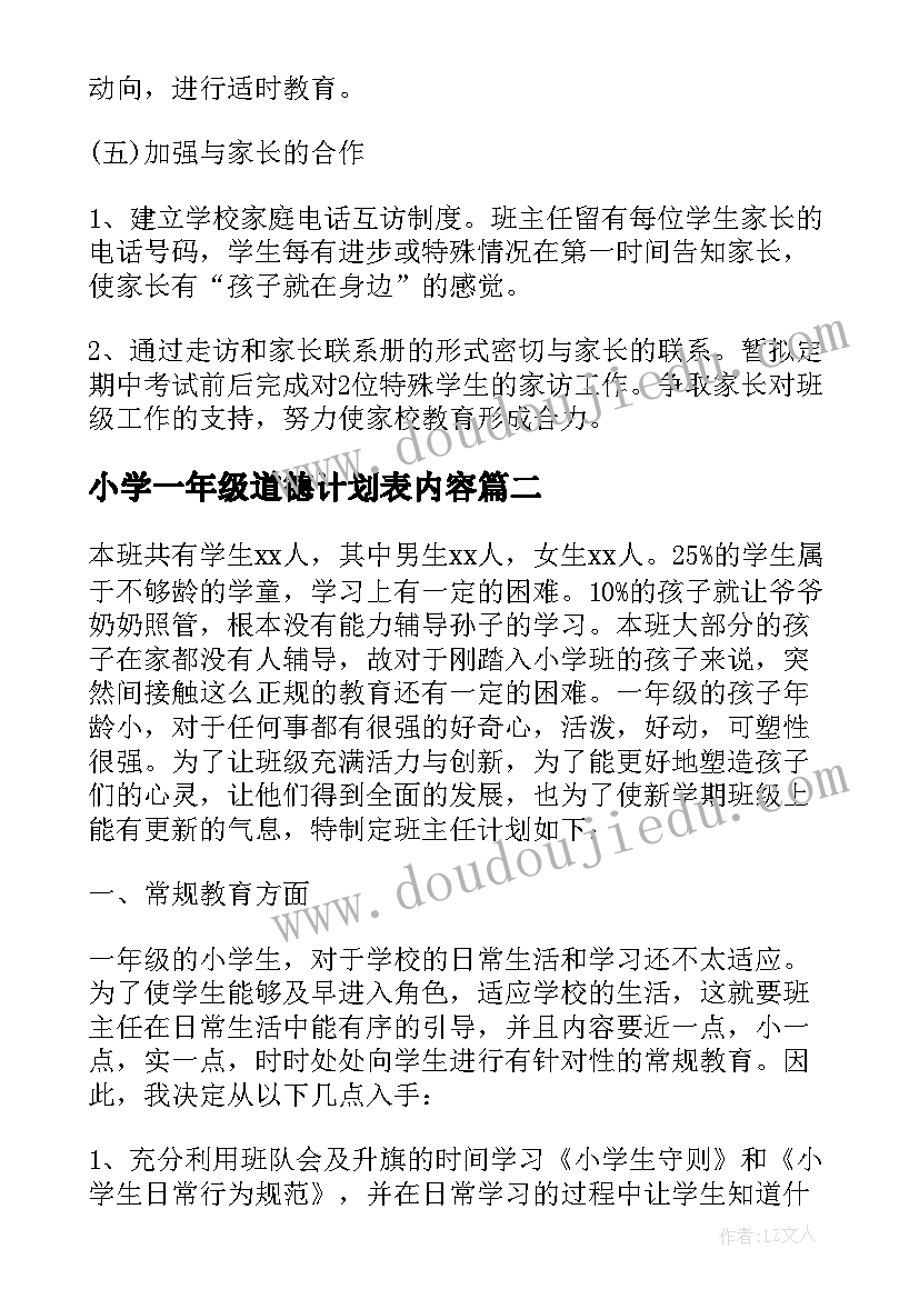 2023年小学一年级道德计划表内容 小学一年级班务计划表(优质5篇)