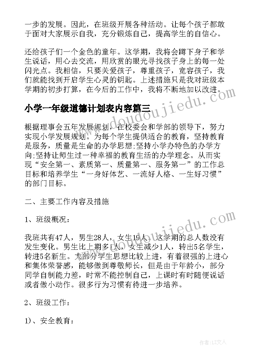 2023年小学一年级道德计划表内容 小学一年级班务计划表(优质5篇)