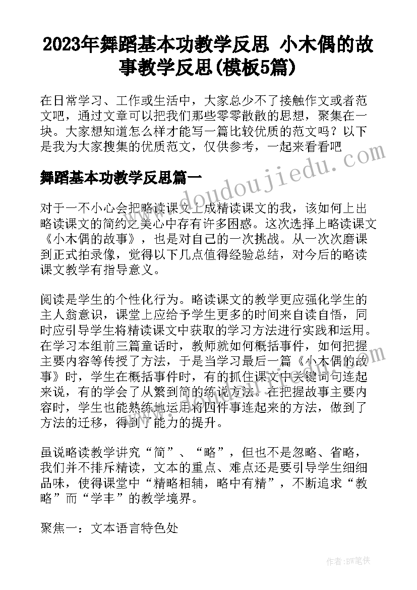 2023年舞蹈基本功教学反思 小木偶的故事教学反思(模板5篇)