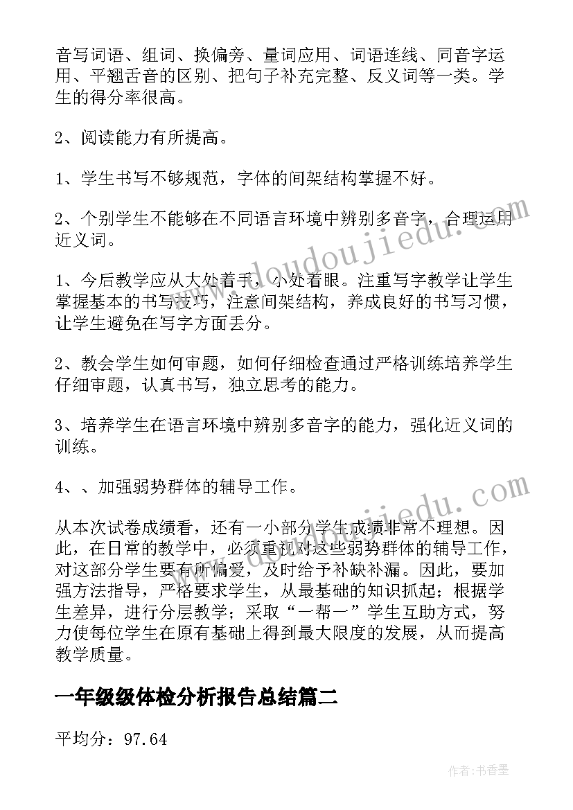 最新一年级级体检分析报告总结(汇总5篇)