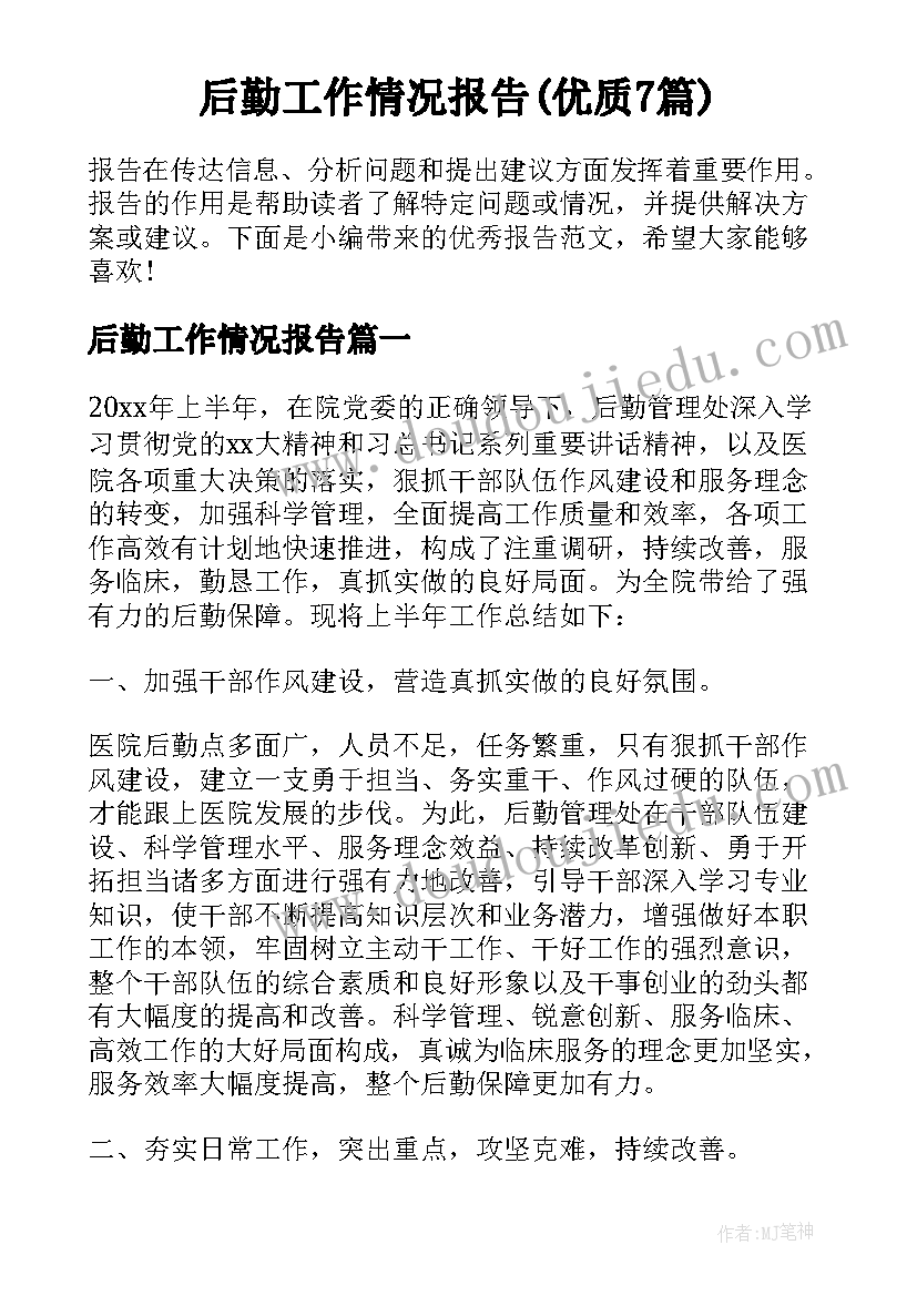 后勤工作情况报告(优质7篇)