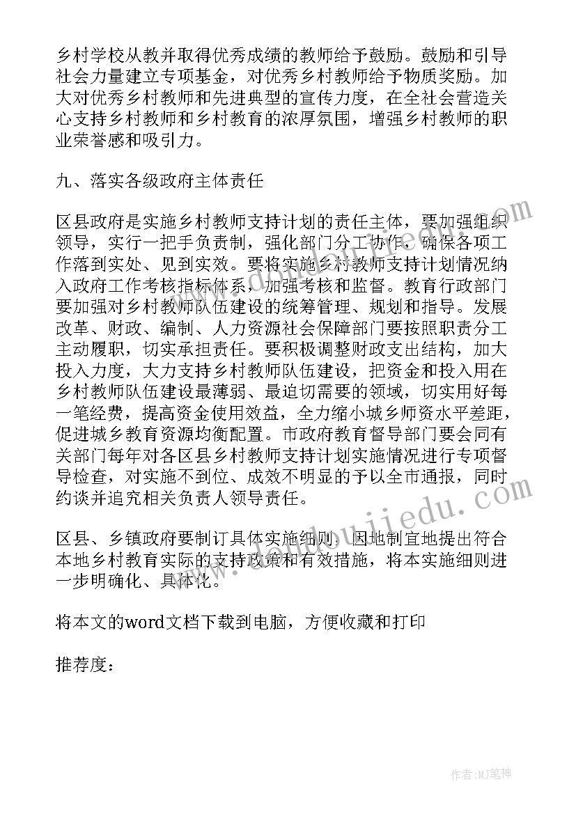 最新会泽乡村教师支持计划生育政策 乡村教师支持计划(精选6篇)