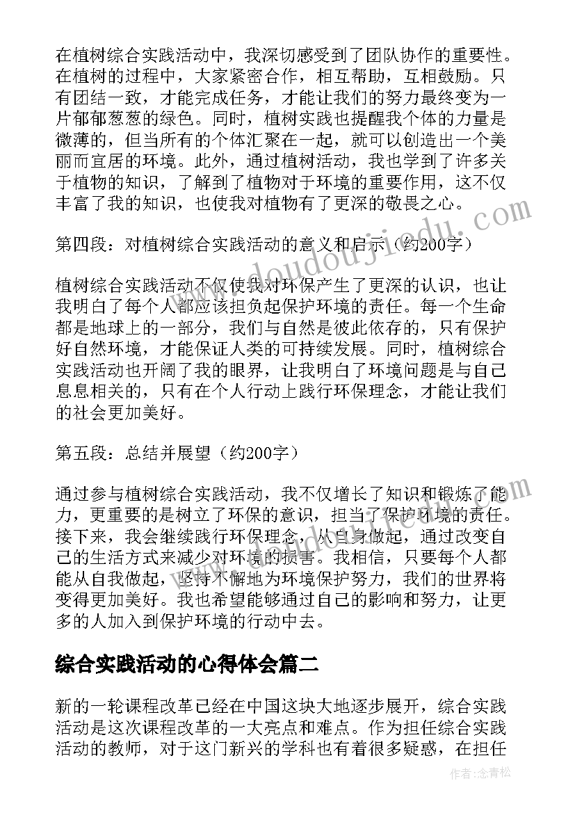 最新综合实践活动的心得体会(汇总8篇)