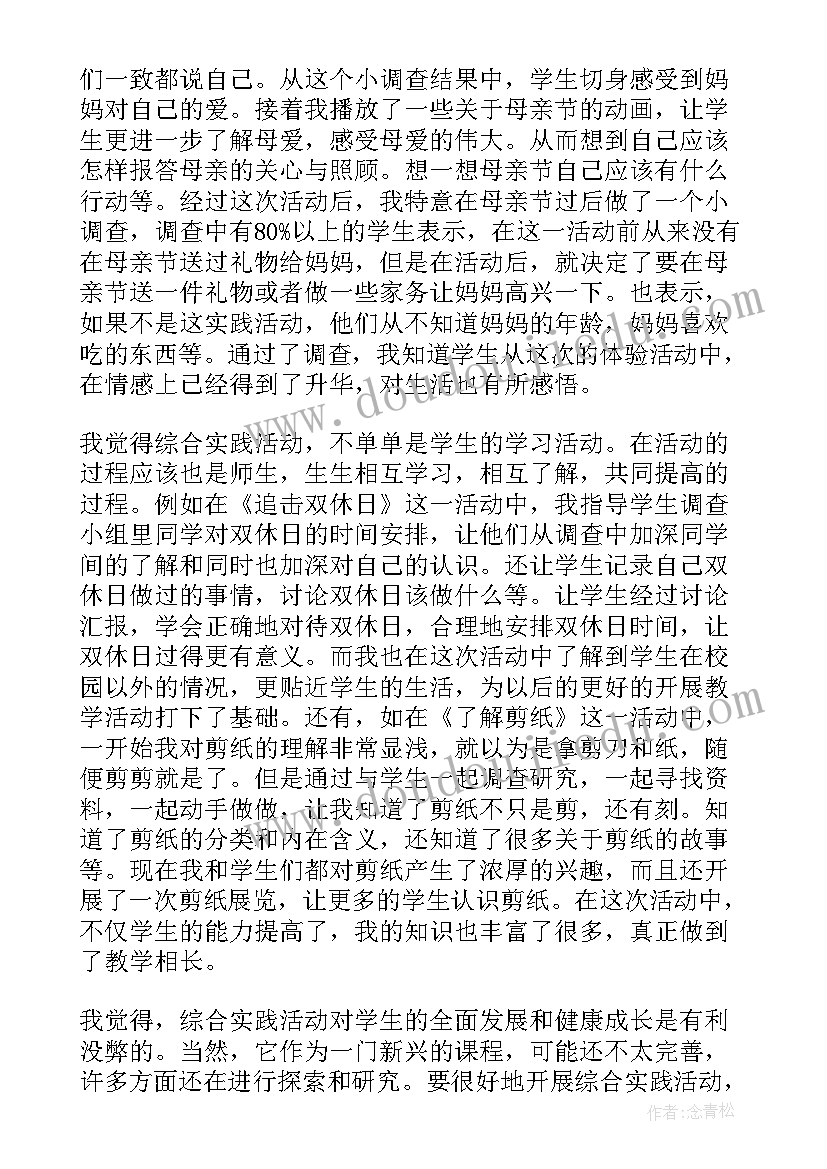 最新综合实践活动的心得体会(汇总8篇)