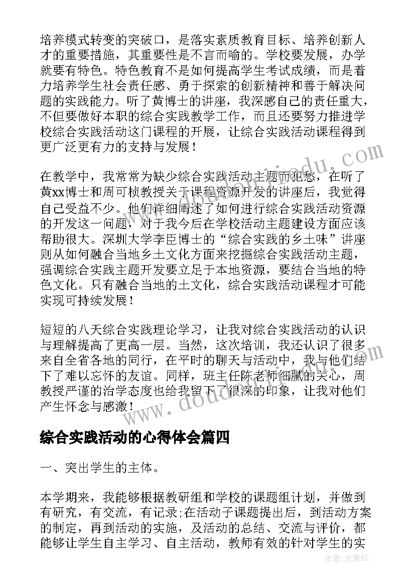 最新综合实践活动的心得体会(汇总8篇)