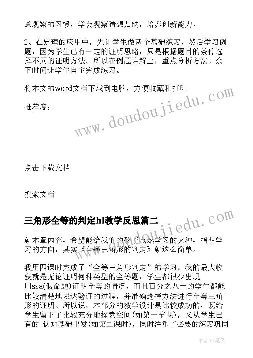 最新三角形全等的判定hl教学反思 三角形全等的判定教学反思(精选5篇)