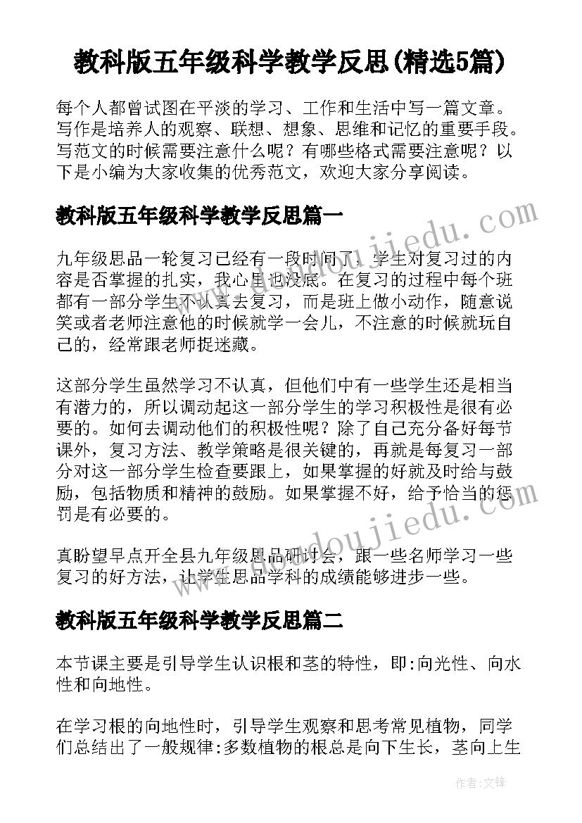 教科版五年级科学教学反思(精选5篇)