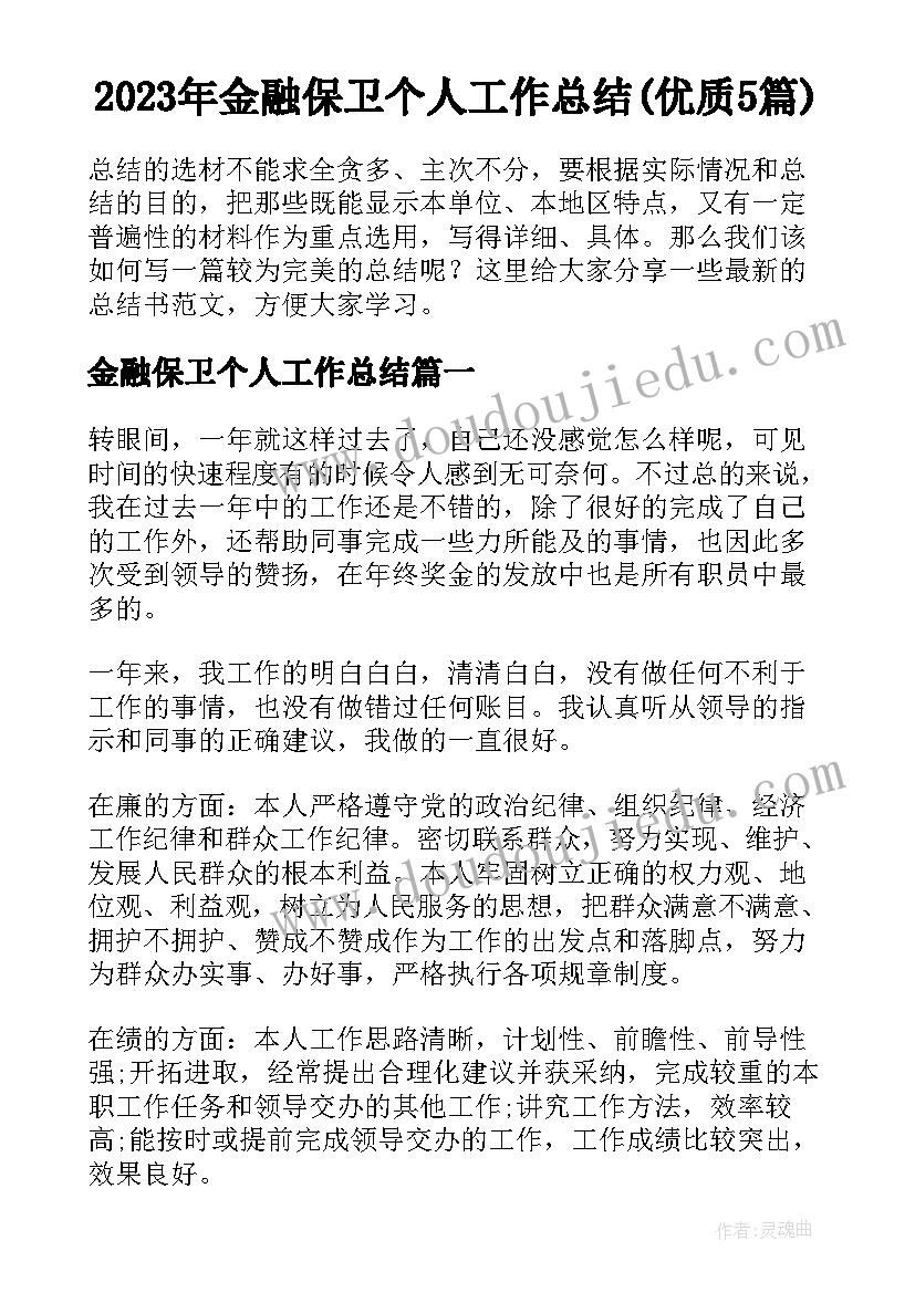 2023年金融保卫个人工作总结(优质5篇)