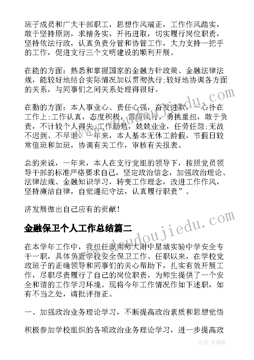 2023年金融保卫个人工作总结(优质5篇)