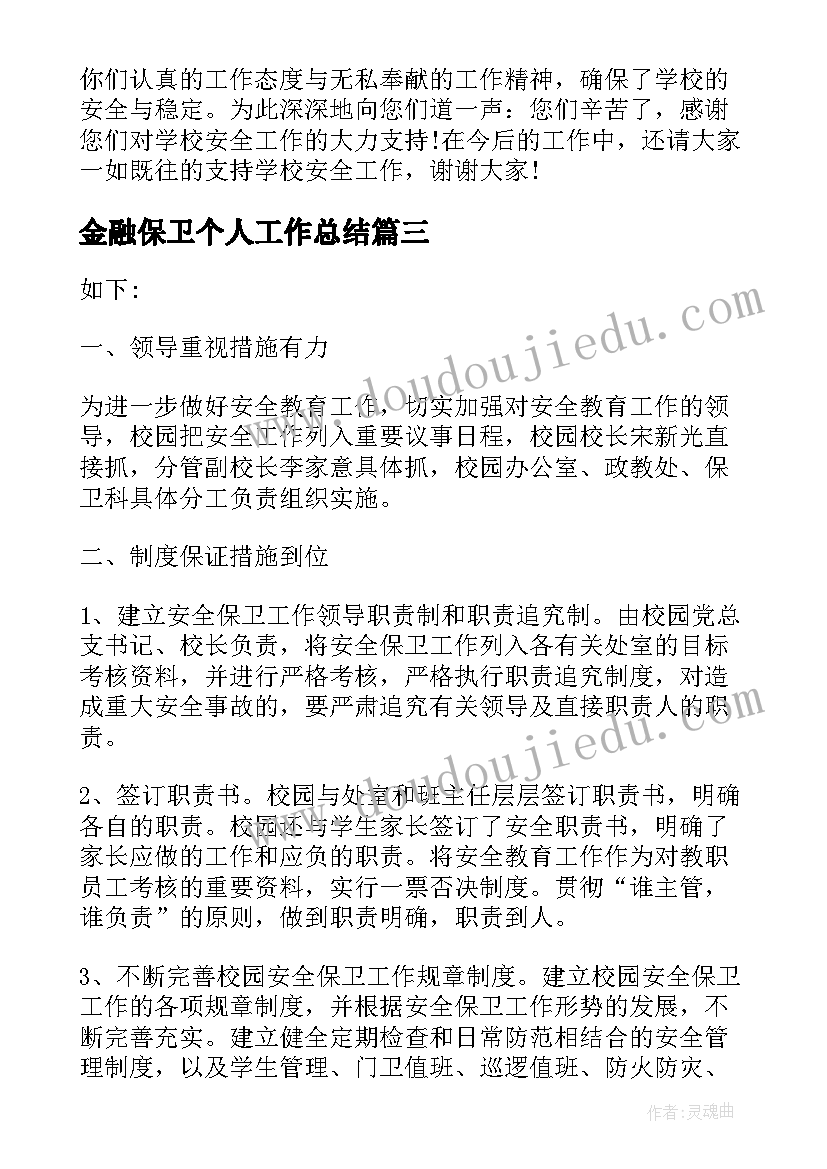 2023年金融保卫个人工作总结(优质5篇)