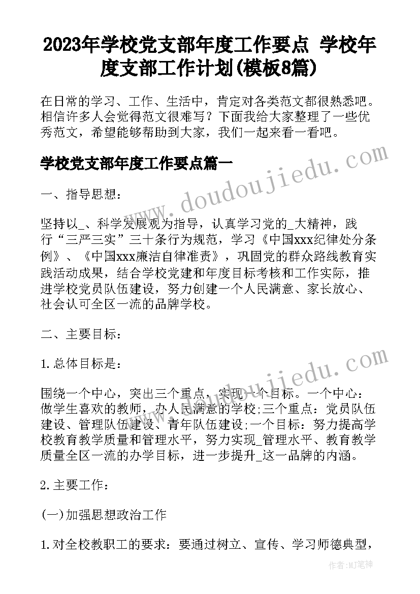 2023年学校党支部年度工作要点 学校年度支部工作计划(模板8篇)