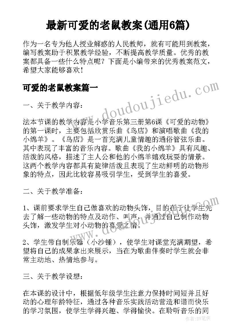 最新可爱的老鼠教案(通用6篇)