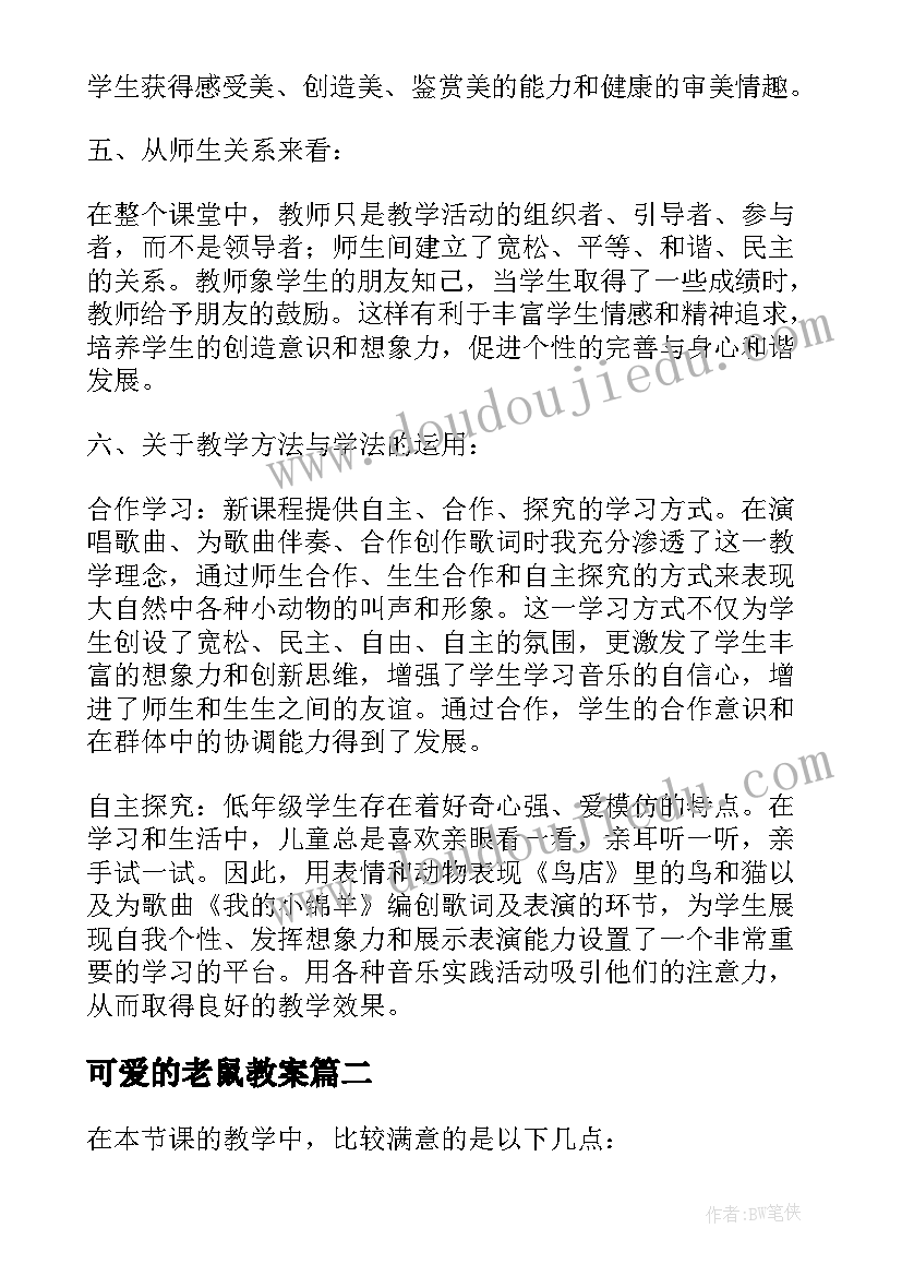 最新可爱的老鼠教案(通用6篇)