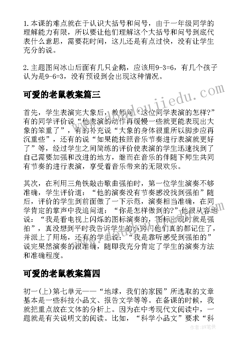 最新可爱的老鼠教案(通用6篇)