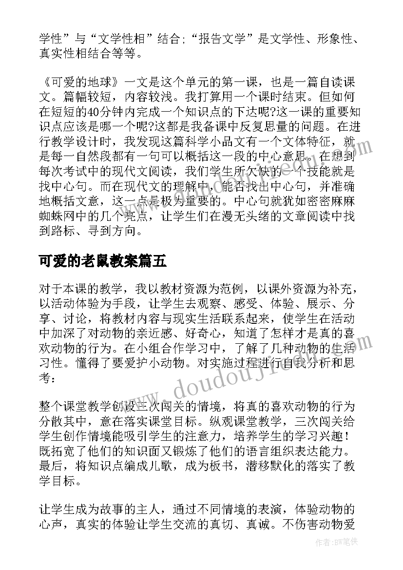 最新可爱的老鼠教案(通用6篇)