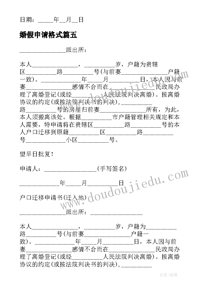 婚假申请格式 婚假申请书万能(汇总5篇)