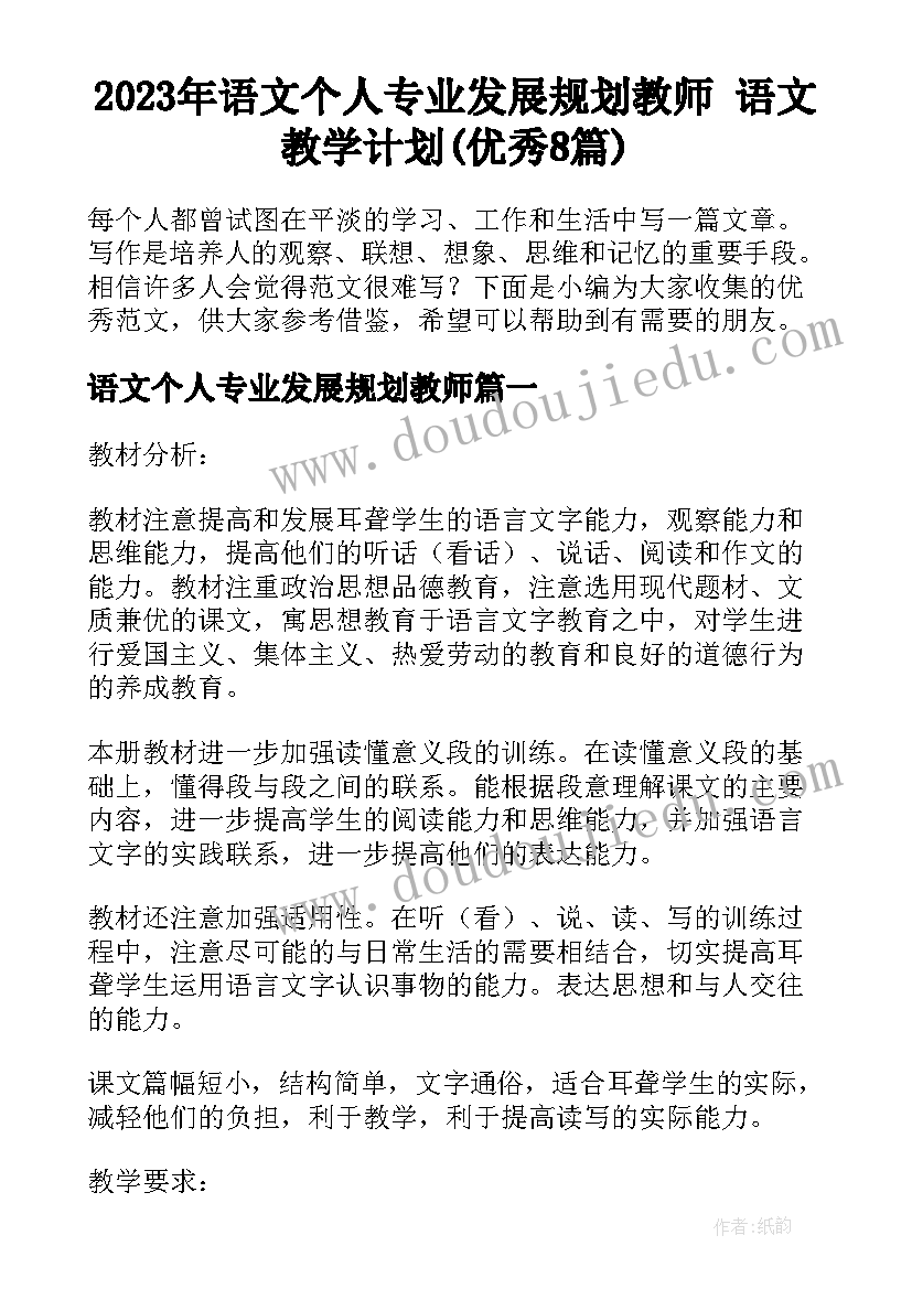 2023年语文个人专业发展规划教师 语文教学计划(优秀8篇)