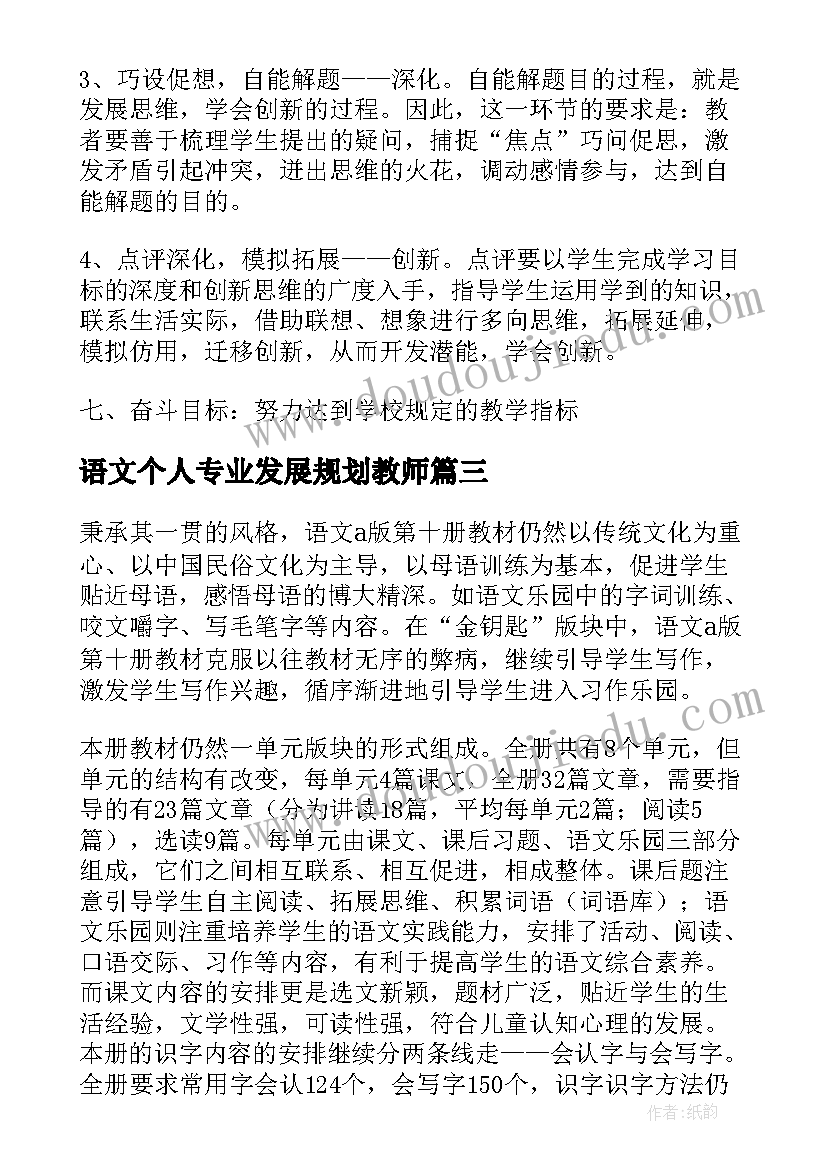 2023年语文个人专业发展规划教师 语文教学计划(优秀8篇)