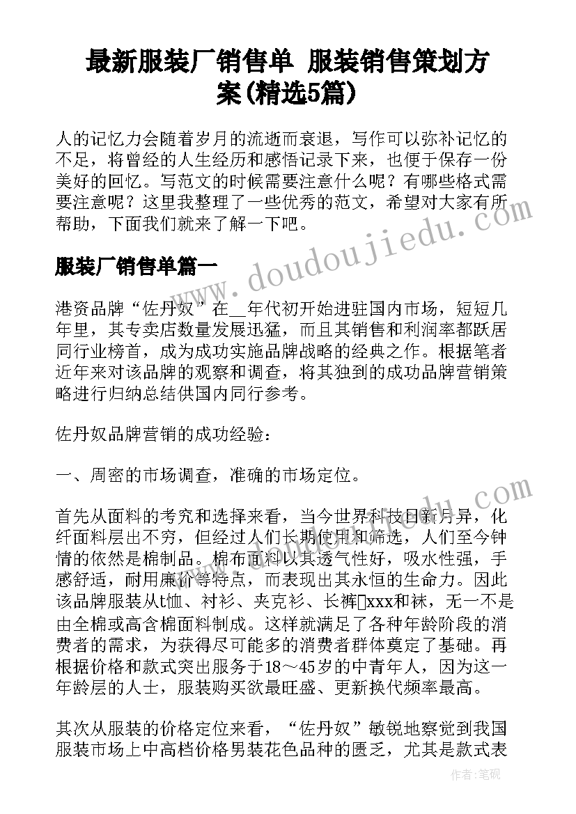 最新服装厂销售单 服装销售策划方案(精选5篇)