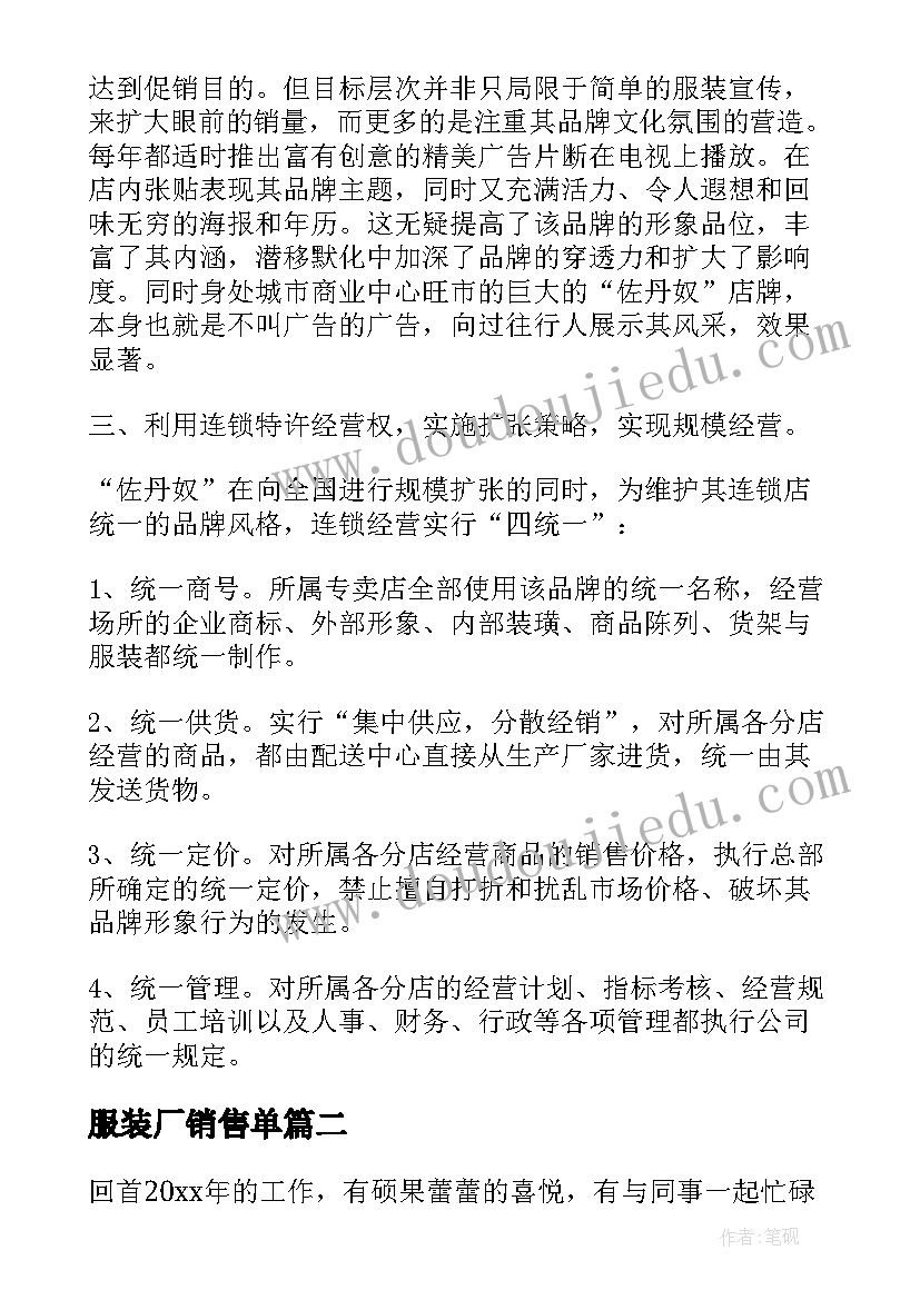 最新服装厂销售单 服装销售策划方案(精选5篇)