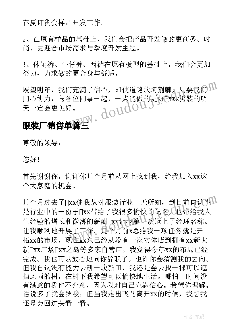 最新服装厂销售单 服装销售策划方案(精选5篇)