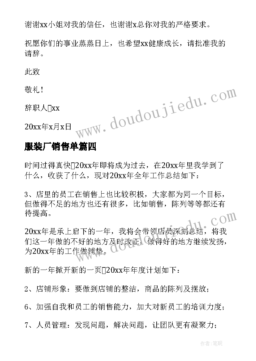 最新服装厂销售单 服装销售策划方案(精选5篇)