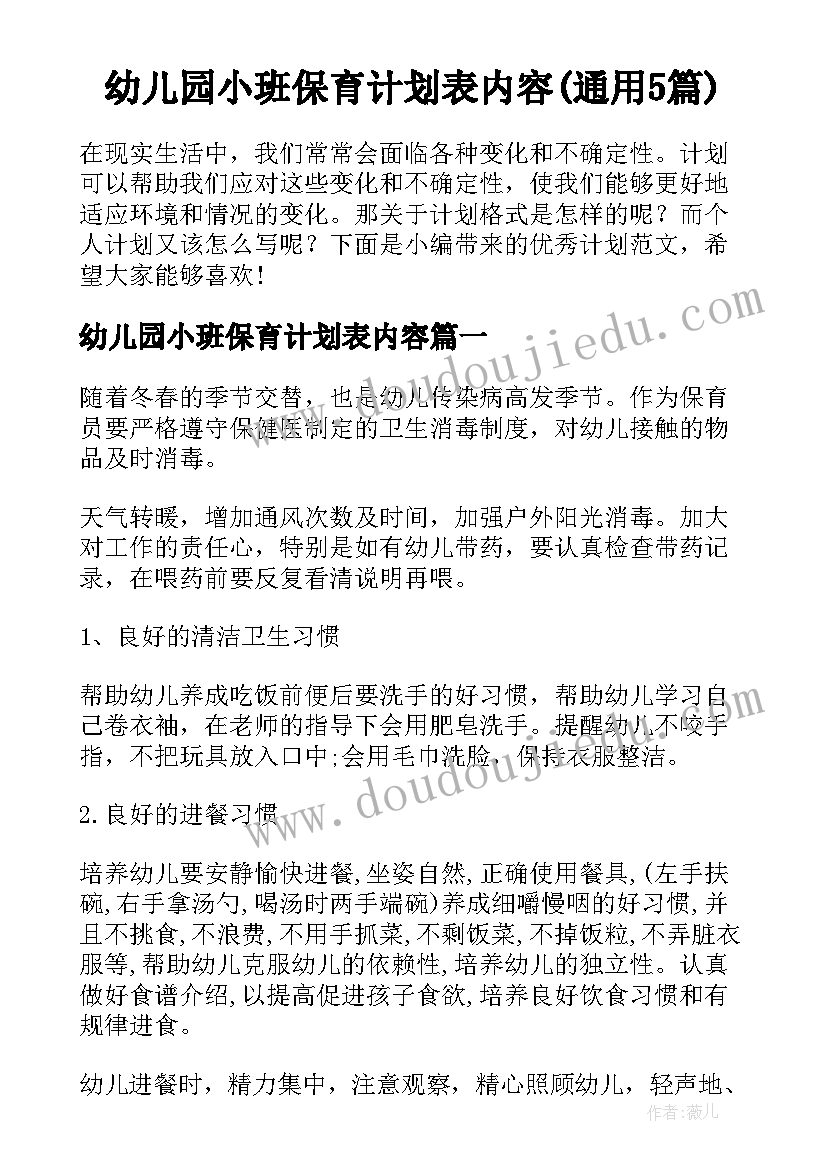 幼儿园小班保育计划表内容(通用5篇)