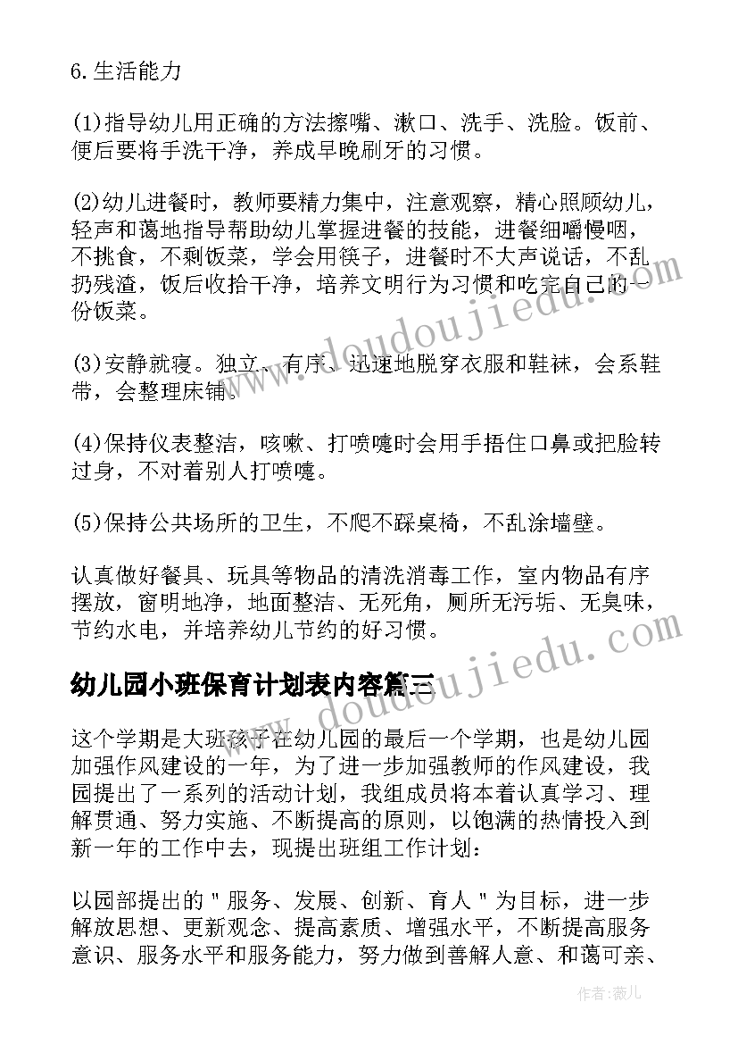 幼儿园小班保育计划表内容(通用5篇)