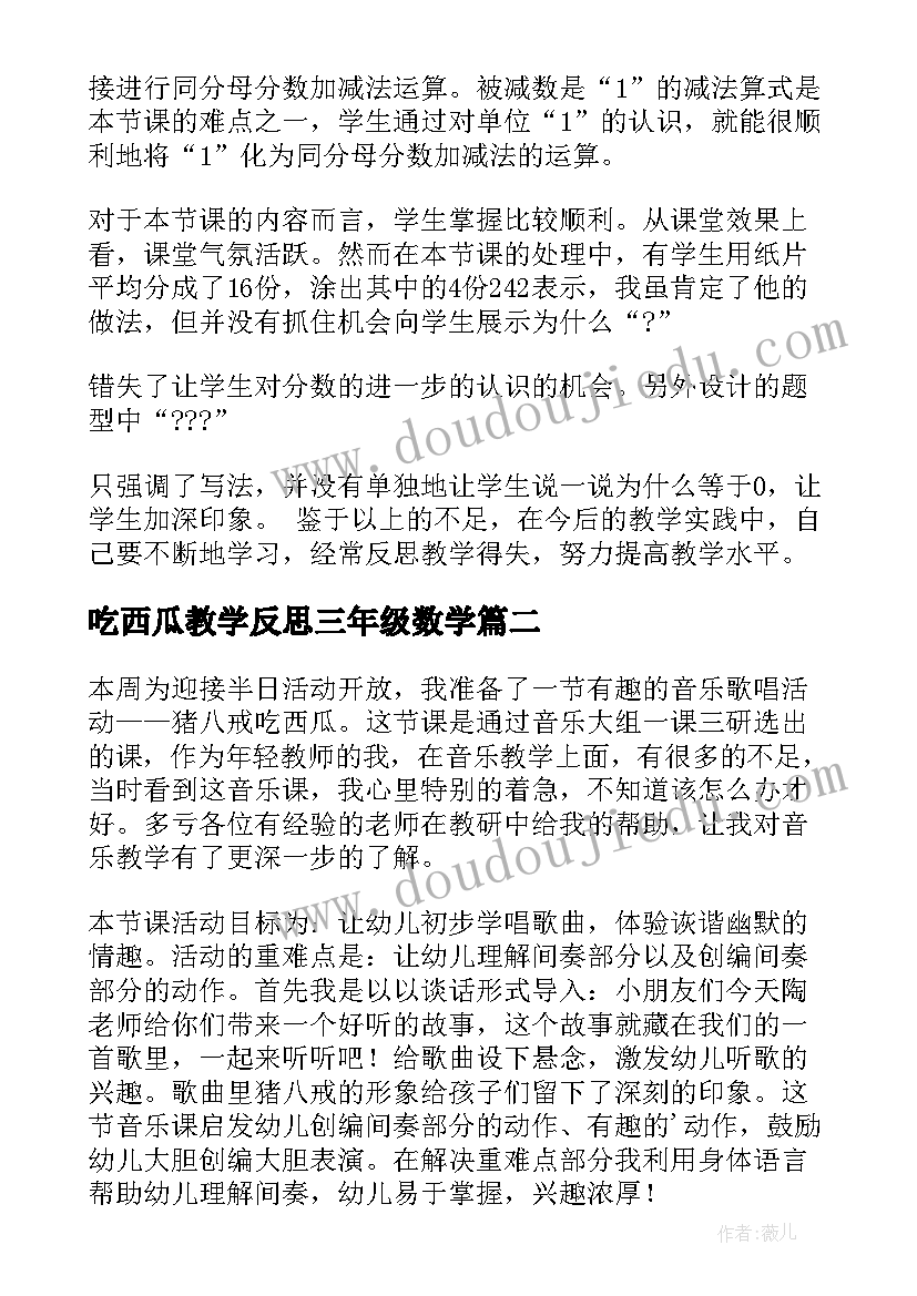 最新吃西瓜教学反思三年级数学(优质5篇)