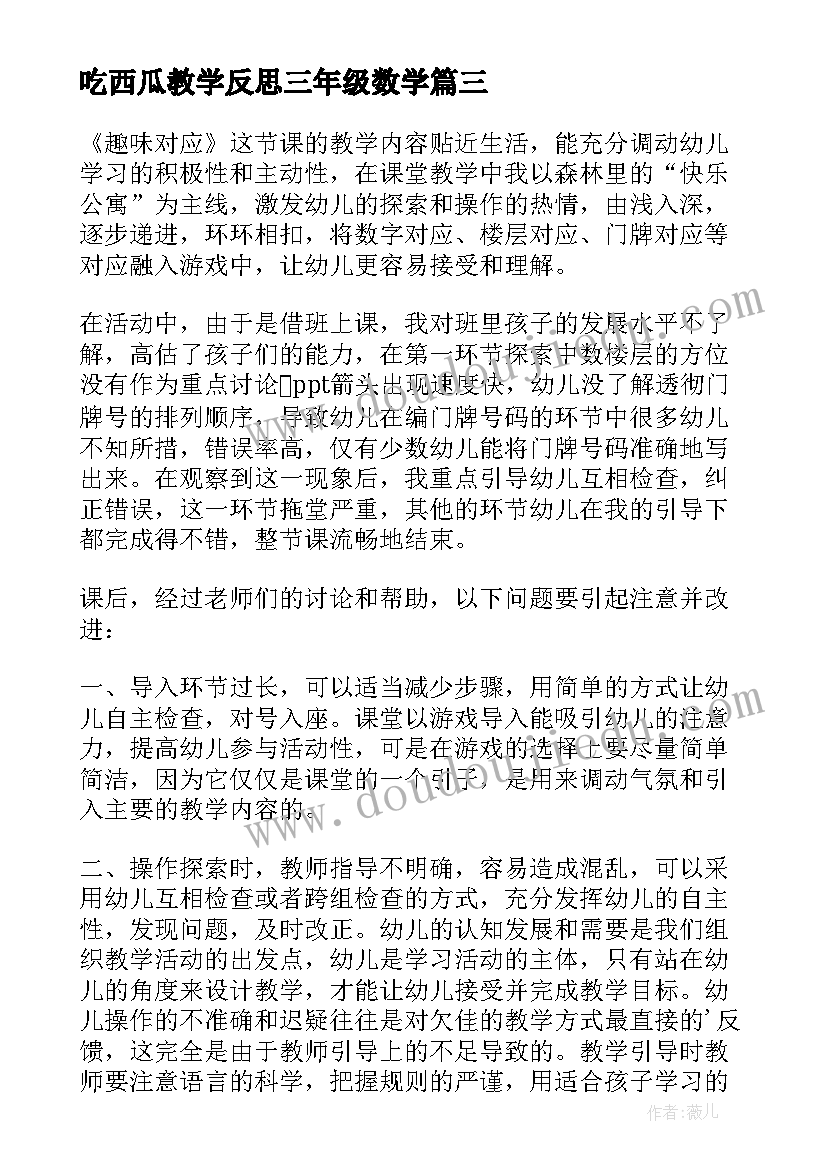 最新吃西瓜教学反思三年级数学(优质5篇)