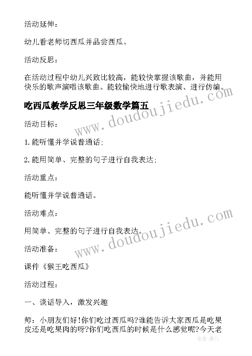 最新吃西瓜教学反思三年级数学(优质5篇)