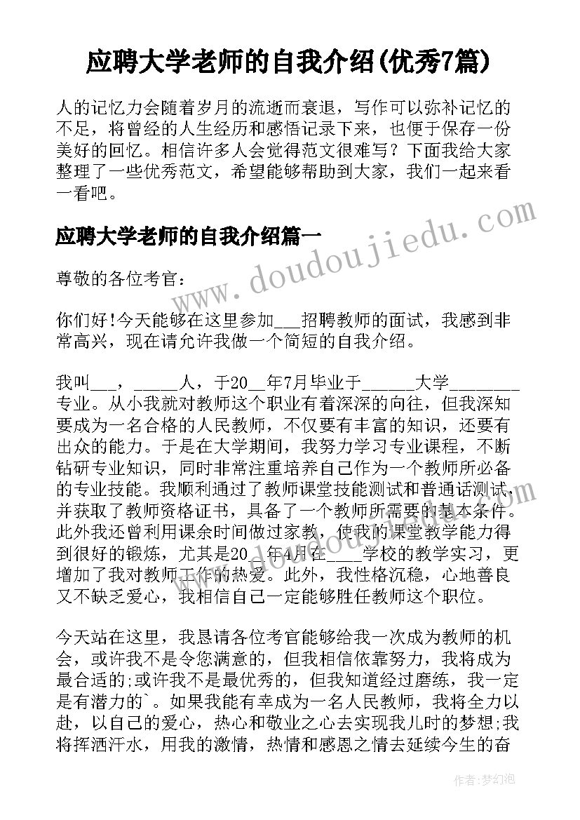 应聘大学老师的自我介绍(优秀7篇)