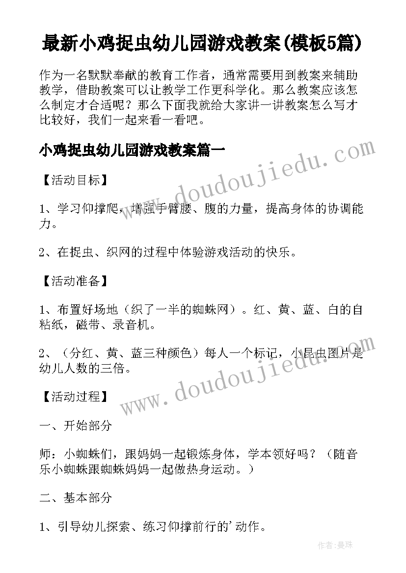 最新小鸡捉虫幼儿园游戏教案(模板5篇)