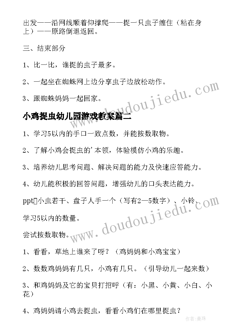 最新小鸡捉虫幼儿园游戏教案(模板5篇)