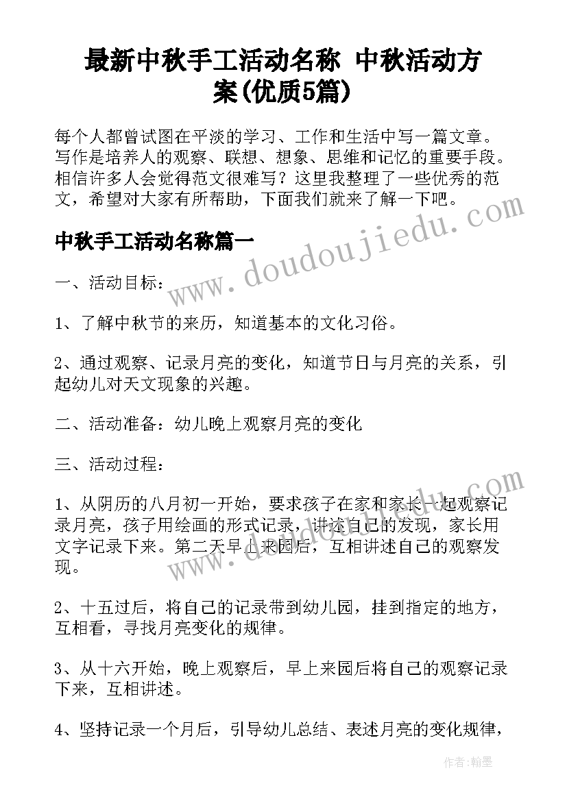 最新中秋手工活动名称 中秋活动方案(优质5篇)