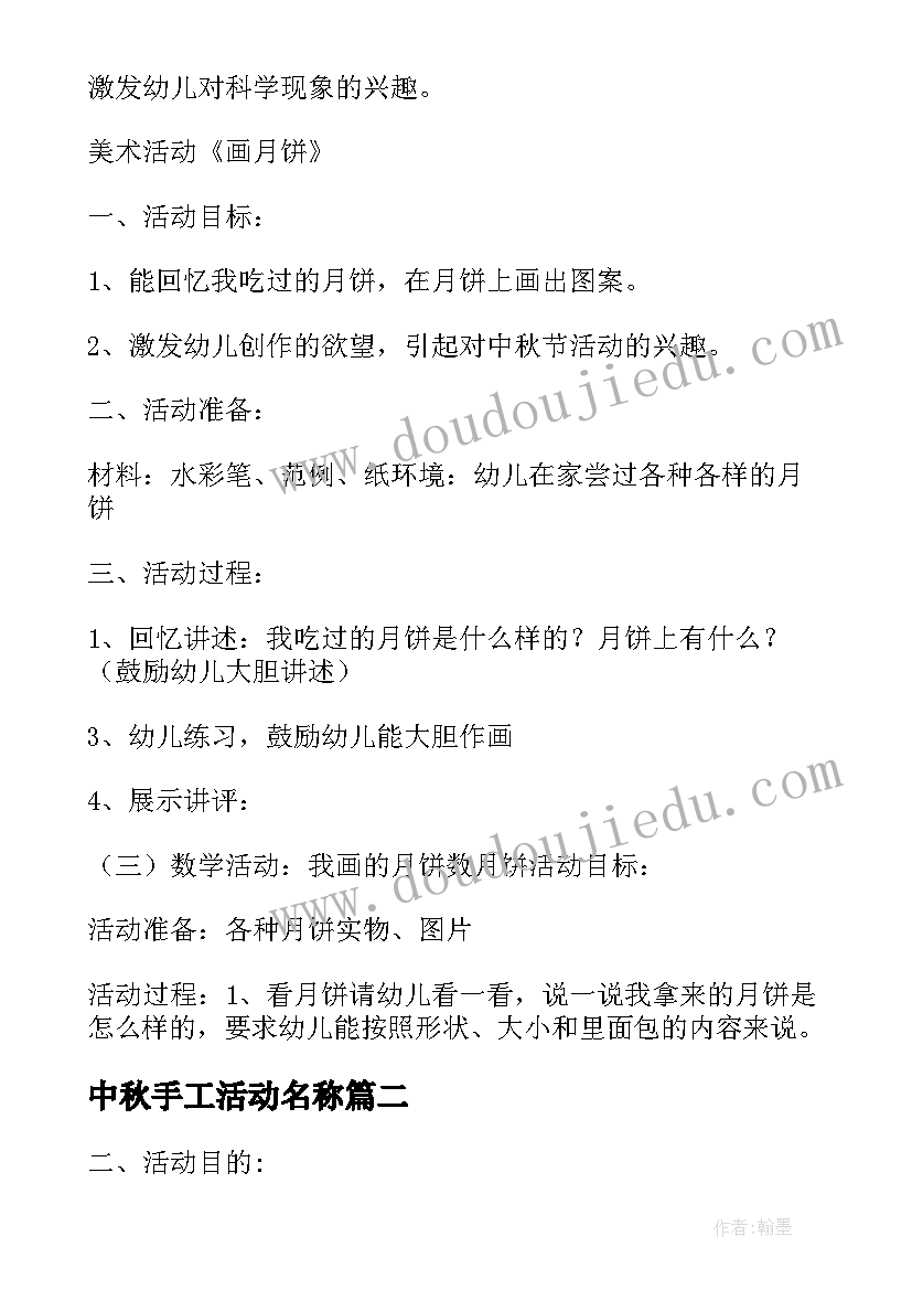 最新中秋手工活动名称 中秋活动方案(优质5篇)