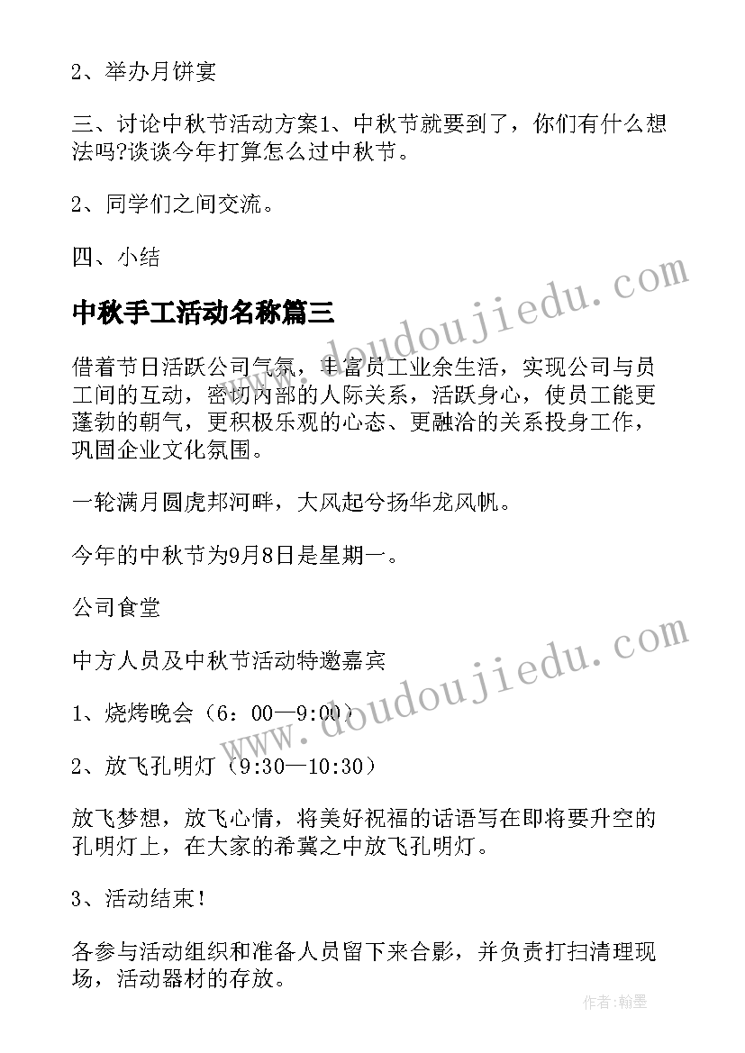 最新中秋手工活动名称 中秋活动方案(优质5篇)