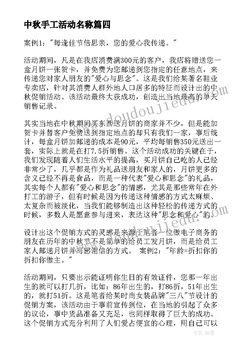 最新中秋手工活动名称 中秋活动方案(优质5篇)